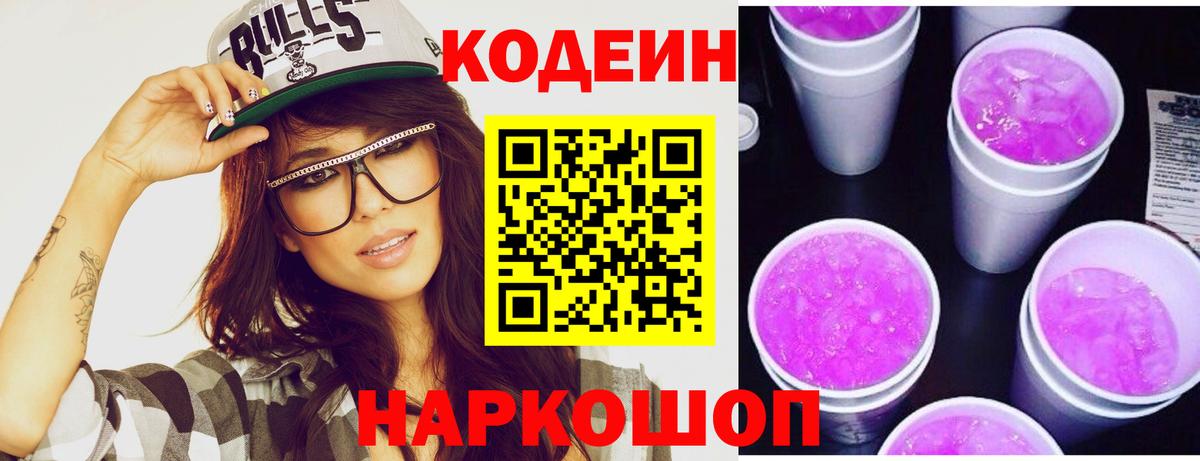 Codein Purple Drank  Вход с VPN  Лесосибирск 